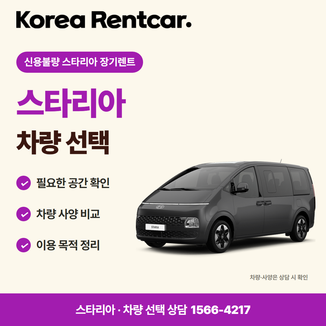 신용불량 스타리아 장기렌트 견적 상담 카드뉴스 1