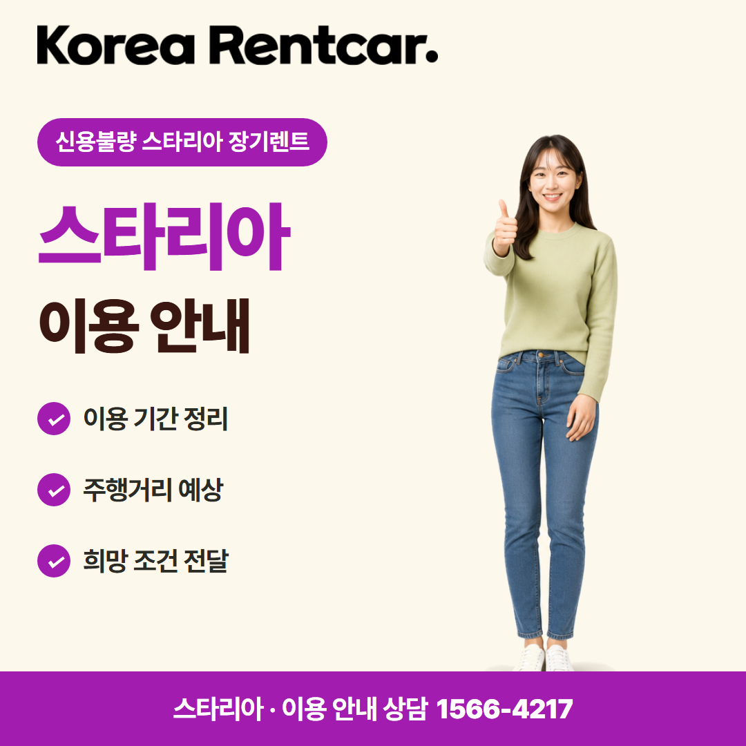 신용불량 스타리아 장기렌트 · 이용 안내 카드뉴스