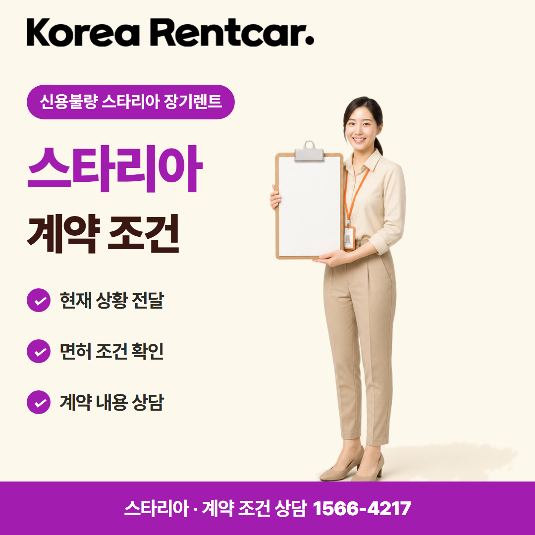 신용불량 스타리아 장기렌트 · 계약 조건 카드뉴스