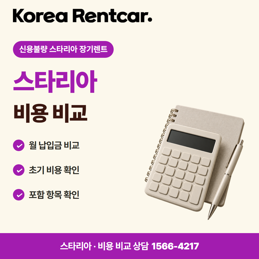 신용불량 스타리아 장기렌트 · 비용 비교 카드뉴스