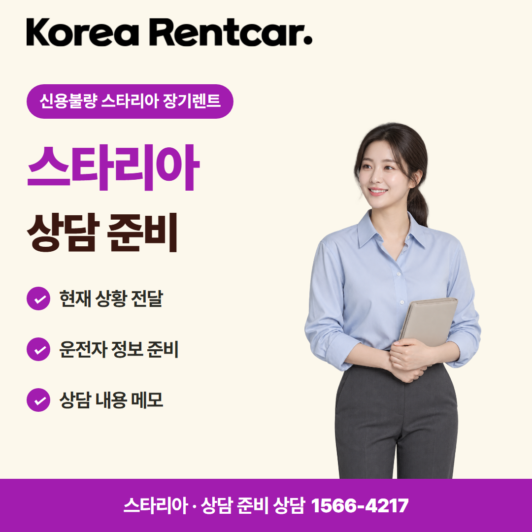 신용불량 스타리아 장기렌트 · 상담 준비 카드뉴스