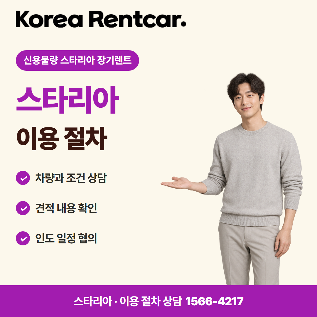 신용불량 스타리아 장기렌트 · 이용 절차 카드뉴스
