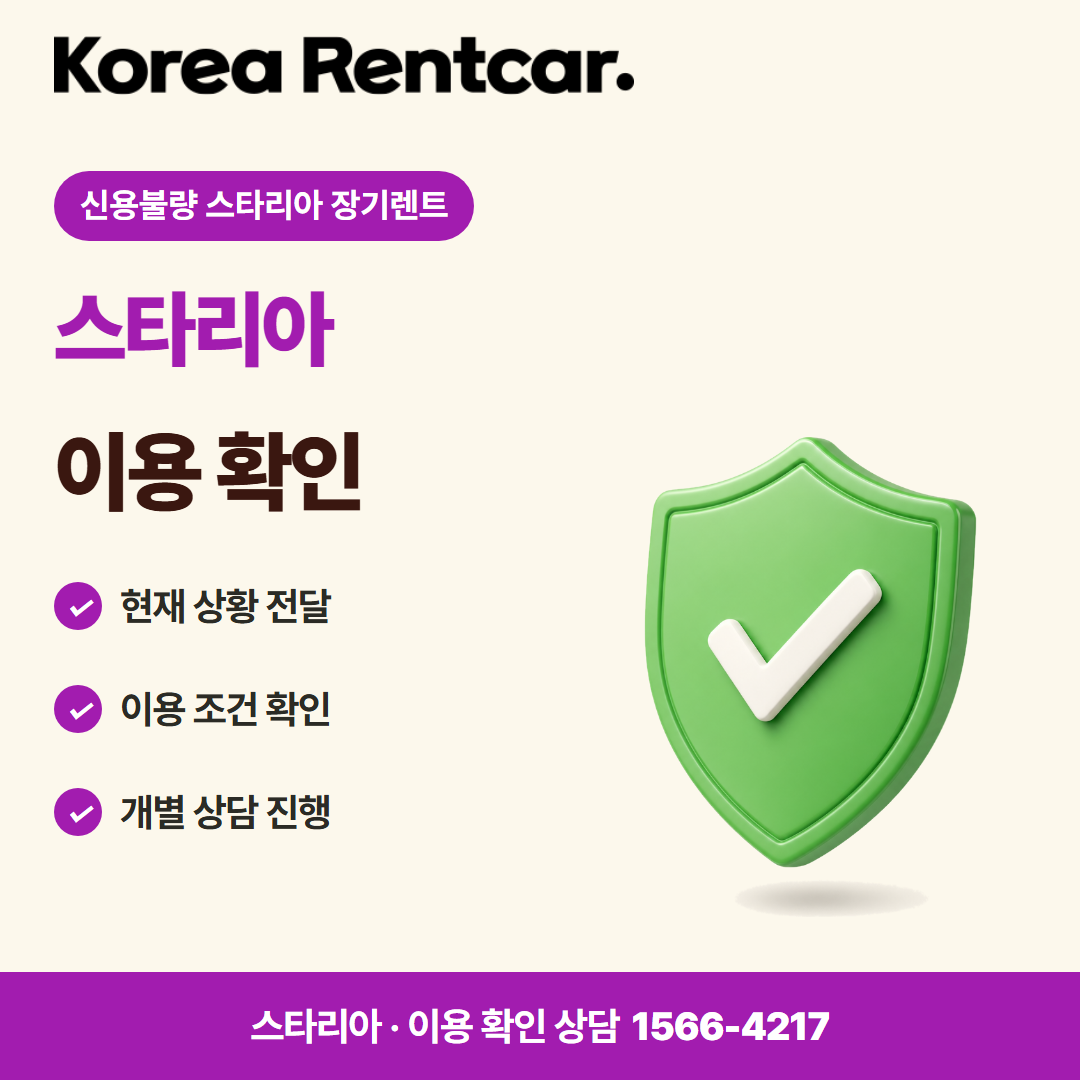 신용불량 스타리아 장기렌트 · 이용 확인 카드뉴스