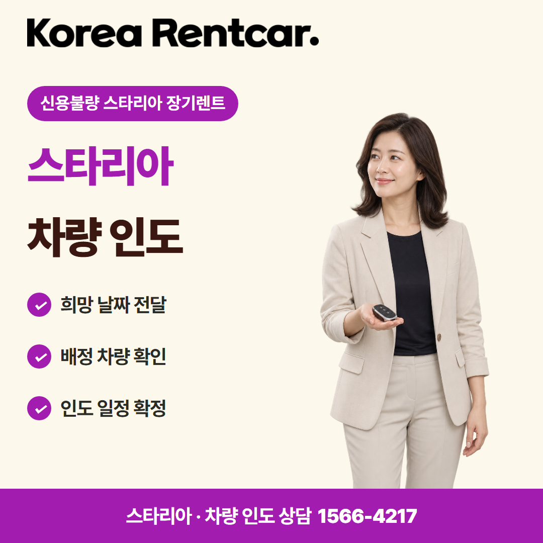 신용불량 스타리아 장기렌트 · 차량 인도 카드뉴스