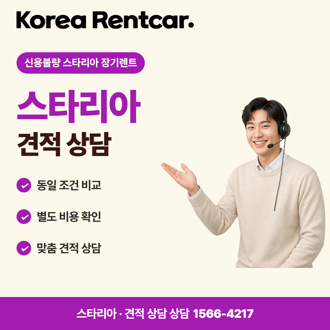 신용불량 스타리아 장기렌트 · 견적 상담 카드뉴스